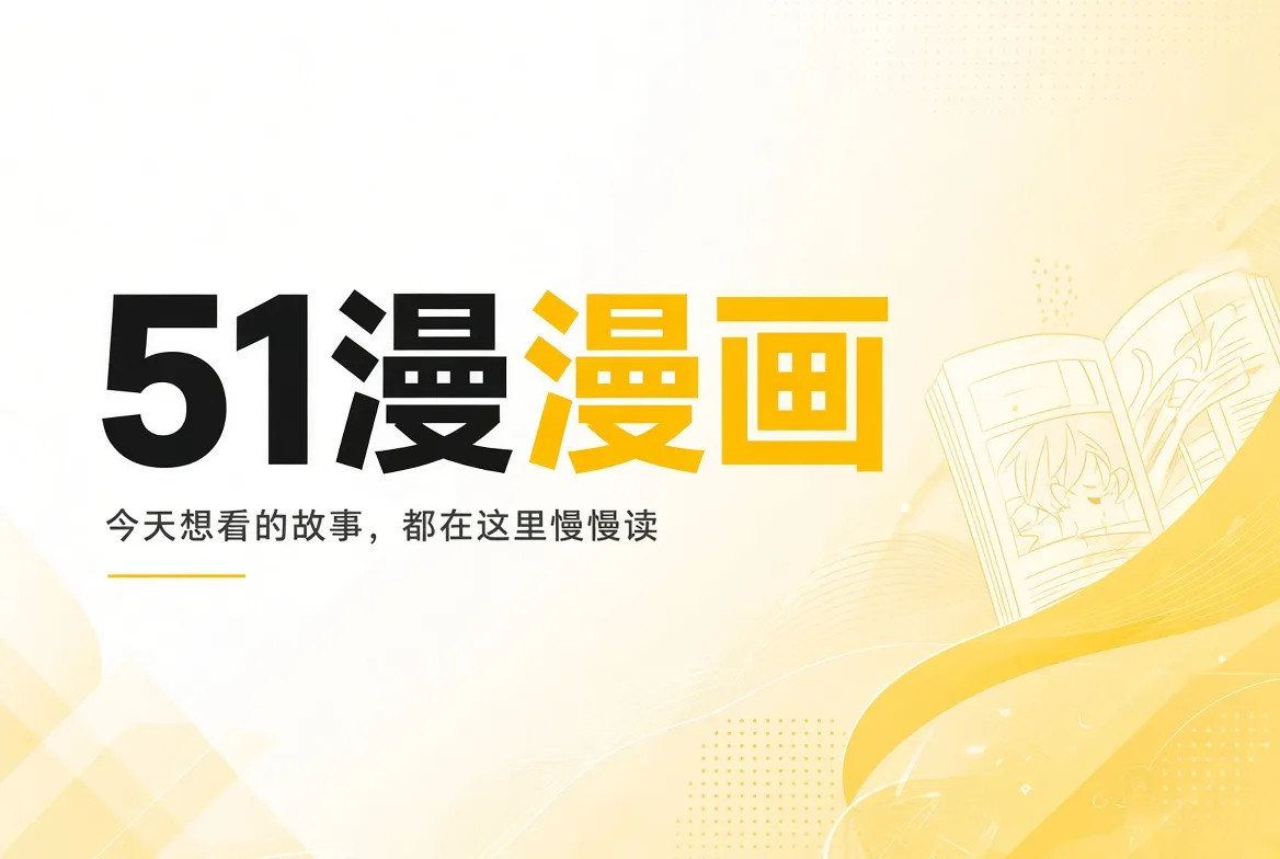 51漫画今日内容推荐